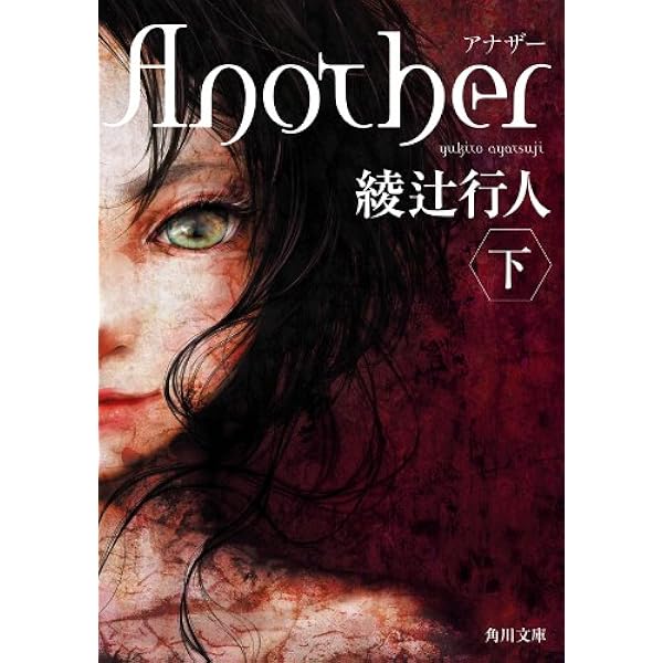 Amazon.co.jp: Another （上） Another (角川文庫) 電子書籍